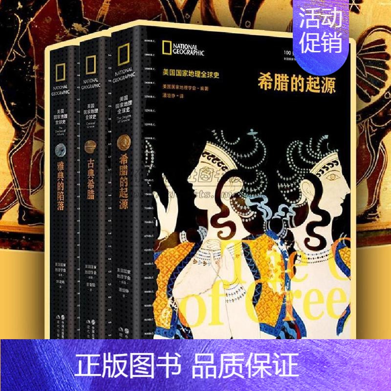 古典希腊 [正版]古希腊历史4册美国国家地理全球史古代希腊雅典起源兴盛衰落文字记载地图文物遗址史料霸权争夺亚历山大马其顿