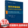 [正版书籍]循环肿瘤细胞:基础研究与临床应用进展(中文翻译版)