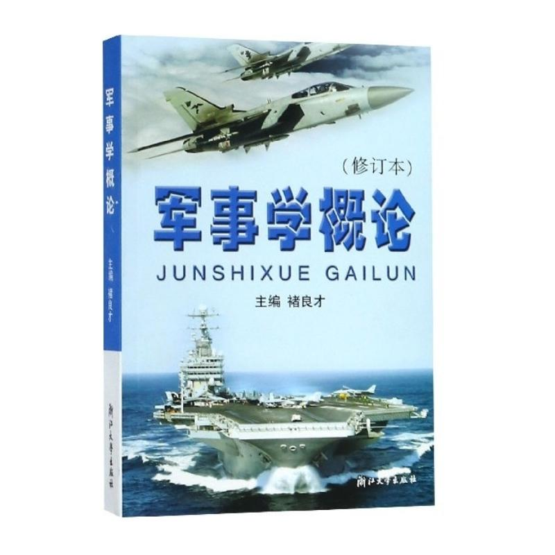 醉染图书军事学概论(修订本)9787308027168