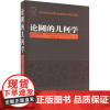 论圆的几何学 (英)威廉·J.麦克兰德 著 赵勇 译 自然科学总论专业科技 正版图书籍 哈尔滨工业大学出版社