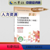 全真模拟[人力资源] [正版]2023年中级经济师考试教辅人力资源管理专业知识和实务(中级)全真模拟测试 全国经济专业技