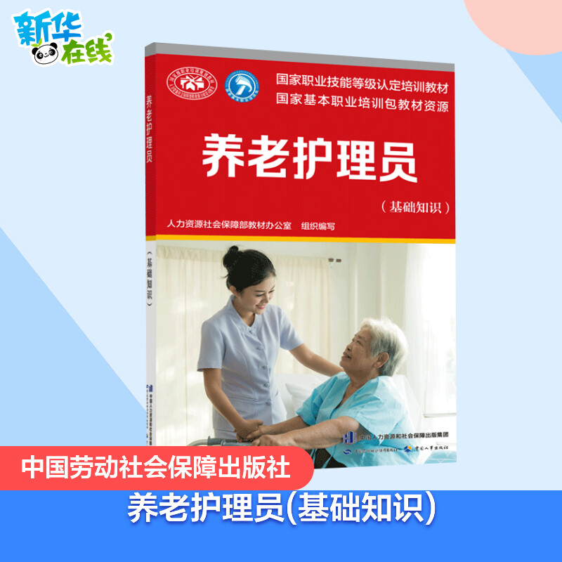 【正版图书】新版可 养老护理员 基础知识 国家职业资格培训教程 国家职业技能鉴定护理学培训教材 养老护理员短期培训