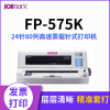 映美FP-575K,24针80列高速票据针式打印机中文显示屏支持连续打印可选配 570升级款