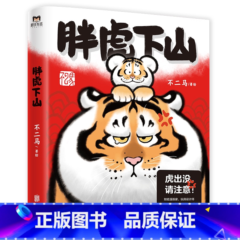[正版] 胖虎下山 虎出没 请注意 “猫铃铛”作者新作 漫画家 玩具设计师不二马大叔 首部个人画集欢喜参上