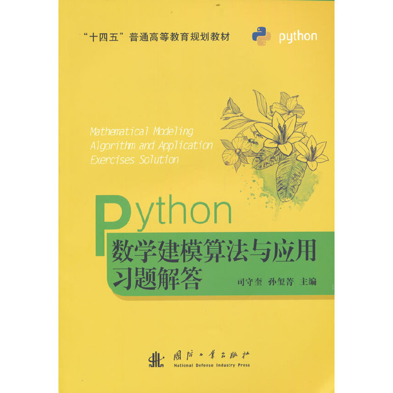 醉染图书Python数学建模算法与应用习题解答9787118126570