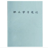 通铁印刷(职工学习笔记)210×140 单位 (本)