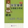 新完全掌握日语能力考试N4级语法