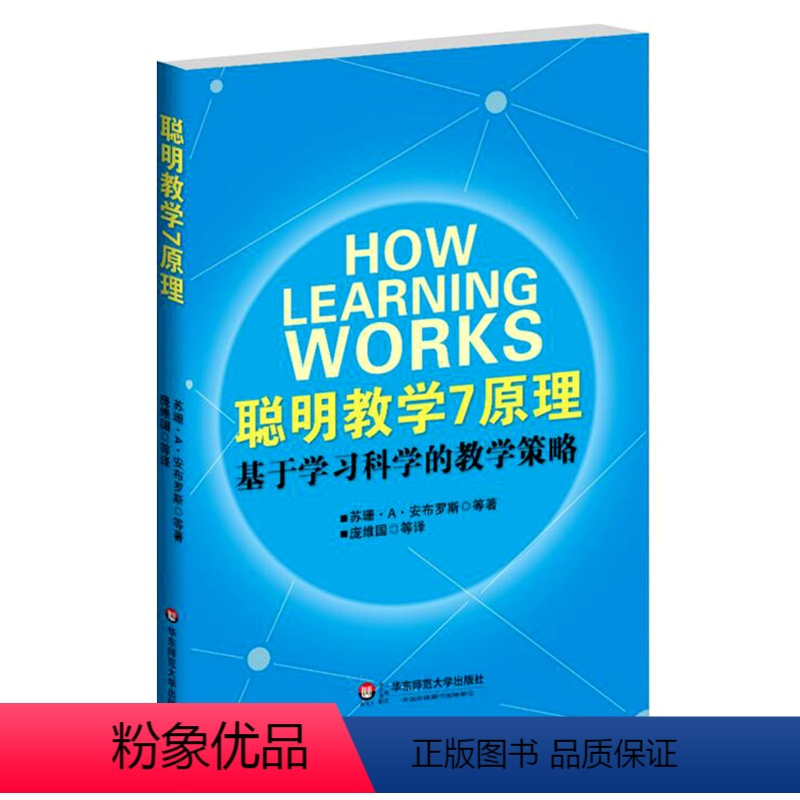 [正版]聪明教学7原理 基于学习科学的教学策略 图书教师读物 华东师范大学出版社