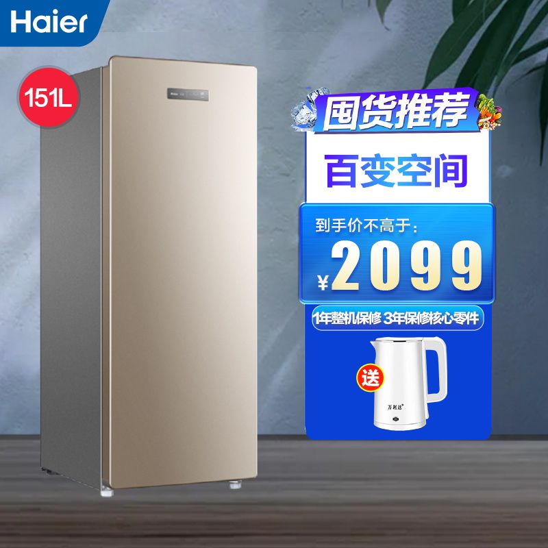 海尔(Haier)151升 立式冷柜 风冷无霜 精储不占地 电脑精控 家用立式冰柜 BD-151WL