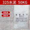 久牛星 高强度325快干防水水泥建筑装修材料 325水泥-10包装-(一包50KG)