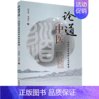 [正版]论道中医 : 传统中医学理论的现代释读 胡登峰,洪国芳 中医各科综合基础知识专业图书 医学类书籍 中国中医药出版