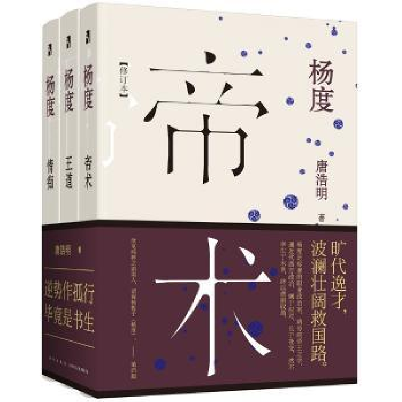 诺森杨度(全3册)唐浩明著9787513312059新星出版社