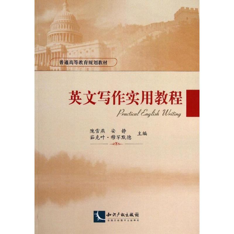 [M]英文写作实用教程-9787513022897