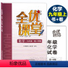 [正版]全优课堂九年级上 化学 9年级上册/九年级第一学期 上海科学普及出版社 上海初中教辅配套同步练习期中期末单元测
