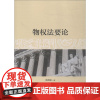 物权法要论 邵胡敏 著作 民法社科 正版图书籍 浙江大学出版社