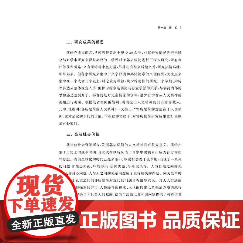 郭店儒简人文精神研究/金苑文库/浙江金融职业学院中国特色高水平高职学校建设系列成果/段丽丽著/浙江大学出版社高清大图