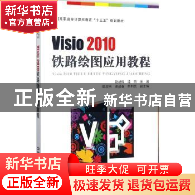 正版 Visio 2010铁路绘图应用教程 赵旭辉,谭昕主编 中国铁道出