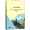 音像人类的征服(德)保罗·赫尔曼(Paul Herrmann) 著;傅志强 译