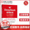 DeepSeek使用秘笈:从入门到精通的100个实用技巧 腾讯、中粮、哈药、云南白药 王吉斌 祝丽丽 吴佳莹等 机工