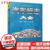 [新华书店]正版汽车标志大全(美国瑞典西班牙篇)/车标图鉴系列丛书林平电子工业出版社9787121408243