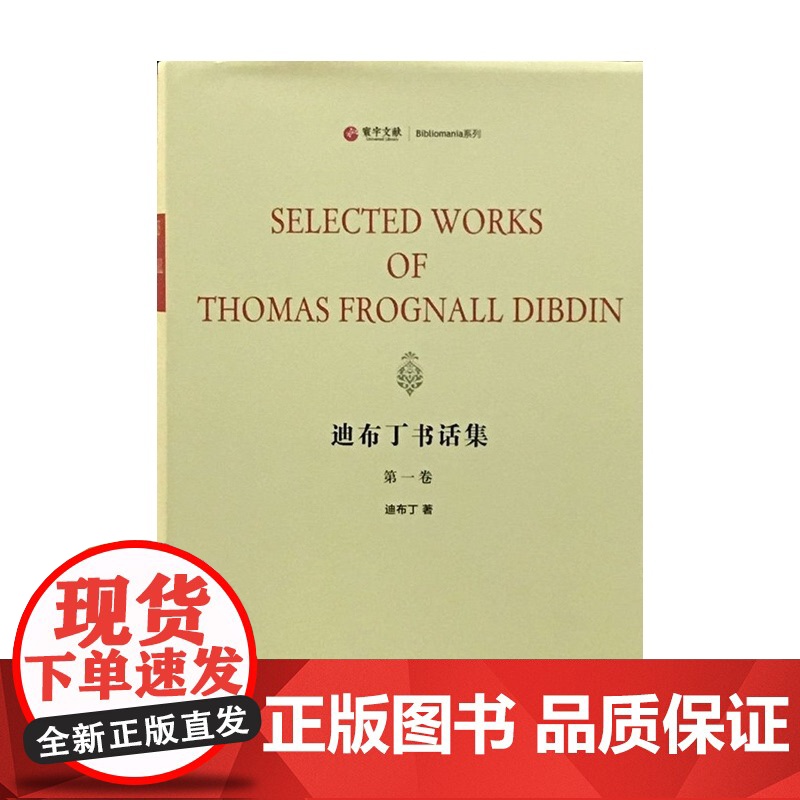 迪布丁书话集 :英文版 寰宇文献 Literature系列 精装全7册 上海三联书店 9787542658173高清大图