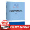 [店]2023年中国石油和化工行业人工智能技术发展大会论文集 中国石化出版社 甘黎明 汪永丽
