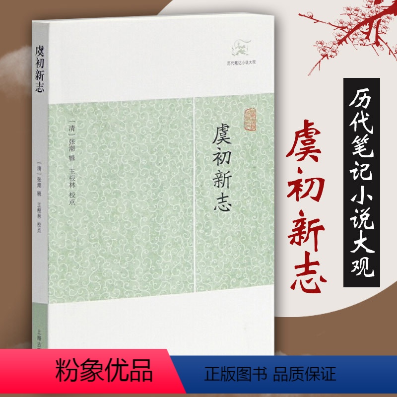 【正版】虞初新志历代笔记小说大观 清张潮辑王根林校点国学中国文化古代文学明末清初文言短篇小说集志怪传奇杂录琐闻传记随笔