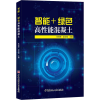 音像智能+绿色高能混凝土朱效荣赵志强