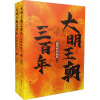 大明王朝三百年 吴晗论明史(全2册)