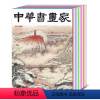 [全年12本]中华书画家2023年1-12月 [正版]全年/打包 中华书画家杂志2024/2023年1/2/3/5/6/