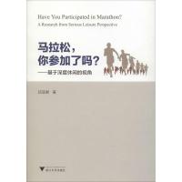 马拉松,你参加了吗?——基于深度休闲的视角 邱亚君 著 文教 文轩网