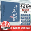 千名医师讲中医第一1辑 中医药管理局综合司组织编写 人民好医生客户端千名医师讲中医栏目组编著 中国中医药出版社97875