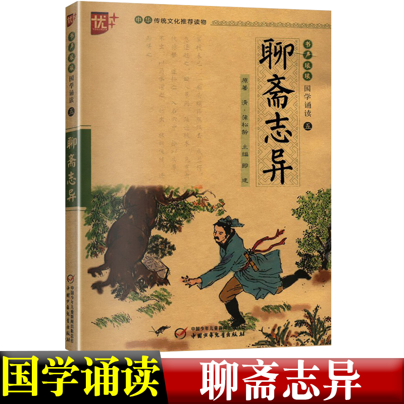 [正版]聊斋志异书声琅琅国学诵读本优+中华传统 文化读本中国少年儿童出版社小学 生青少版全译详注新评儿童版古代古典文学