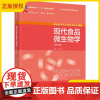 [正版]现代食品微生物学 第三版 第3版 刘慧 高等院校食品科学与工程食品质量与安全食品营养与健康酿酒工程等专业教材