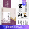 [书]老上海 民国趣读 韩淑芳 主编 中国近代随笔书籍 中国现当代文学 文学作品集 中国现当代文学 现代当代 [正版]书