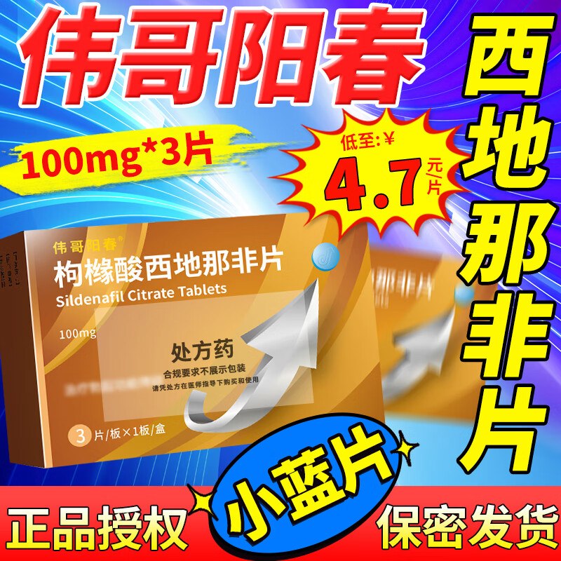 伟哥阳春 枸橼酸西地那非片 100mg*3片/盒 枸橼酸西那非片非那西片国产男性药品男人性药男科用药成人用品片剂