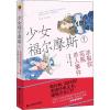 少女福尔摩斯 1 冰裂纹花瓶杀人事件 皇帝陛下的玉米 著 文学 文轩网