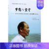 [正版] 梦想与坚守农业机械化发展战略专家白人朴教授述忆 白人朴述人生哲学书籍 中国农业出版社