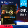 [正版] 计算机图形学 理论与实践项目化教程 3D计算机图形学基础理论算法详讲 三维动画设计制作几何变换曲面建模教程