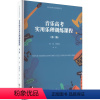[正版]音乐高考实用乐理训练课程(第2版) 管昊,管佩鸿 编 音乐(新)艺术 书店图书籍 暨南大学出版社