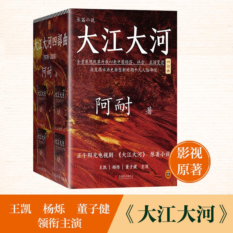 [正版]书店店 大江大河书原著四部曲 阿耐 王凯杨烁董子健都挺好欢乐颂作者描写改革开放的当代青春励志文学高清大图