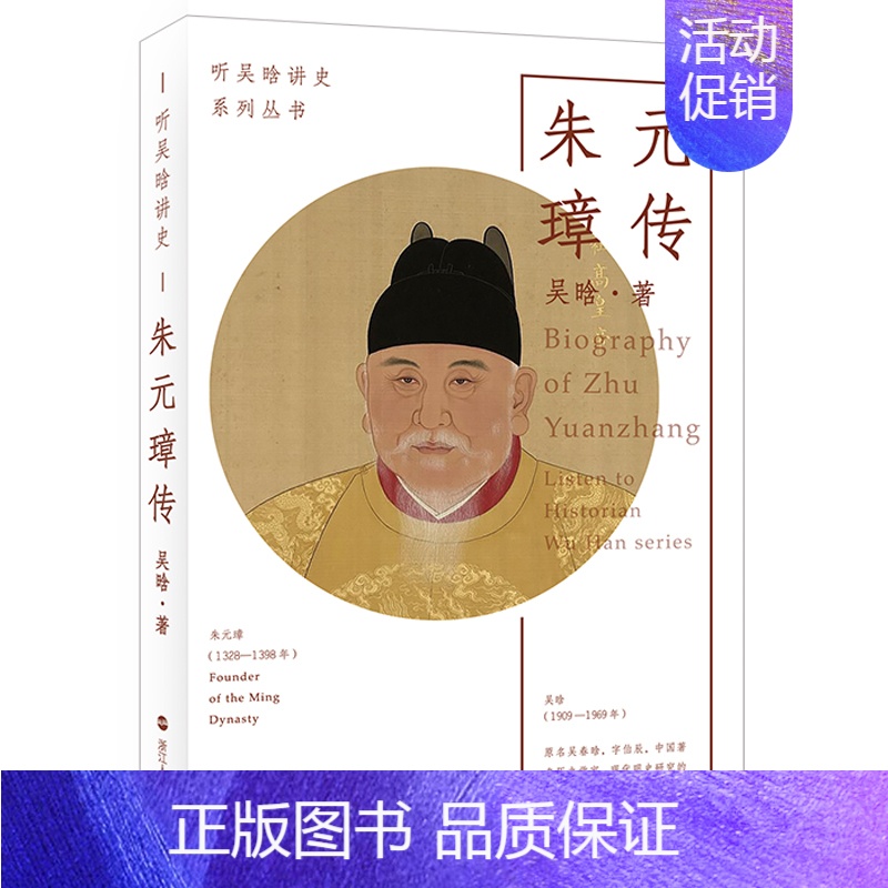 [正版]朱元璋传 听吴晗讲史系列丛书 吴晗著 历史人物传记历代帝王传记 明朝历史杂文集 明朝那些事儿明史简述历史中国明代高清大图