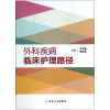 音像外科疾病临床护理路径尹安春//史铁英