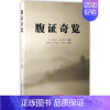 [正版]腹证奇览 (日)稻叶克,(日)和久田寅 原著;梁华龙,陈玉琢,陈宝明 编译 著 中医 wxfx