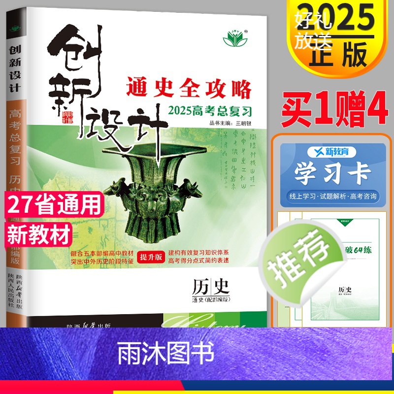 [正版]新高考通史版2025新版金榜苑 创新设计高考总复习历史提升版高中历史高三一轮复习练习册辅导书通史全攻略答案精析