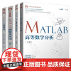 MATLAB高等数学分析 上下册 卓金武+MATLAB函数及应用 张德丰+MATLAB运筹学 清华大学出版社 科学与工程