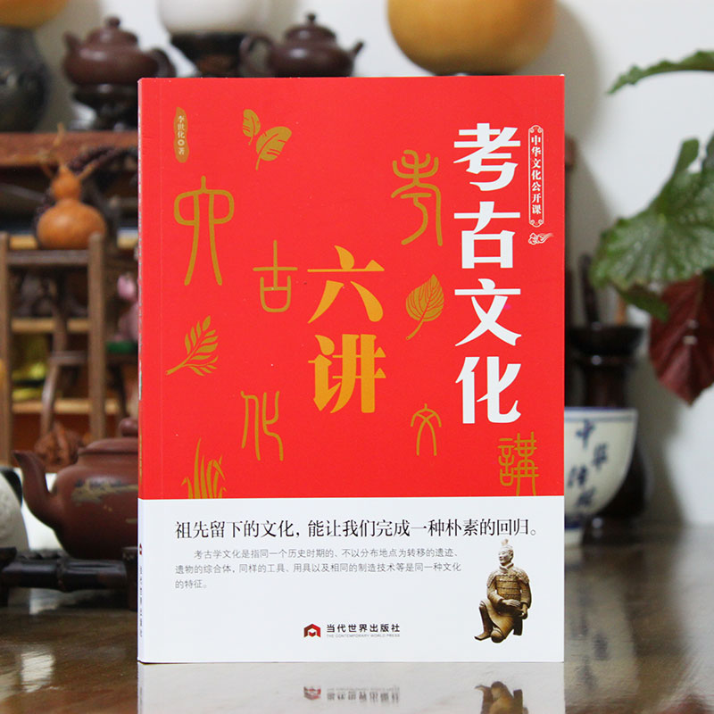 [正版]中华文化公开课《考古文化六讲》古墓文物古代文明史科普知识书籍高清大图