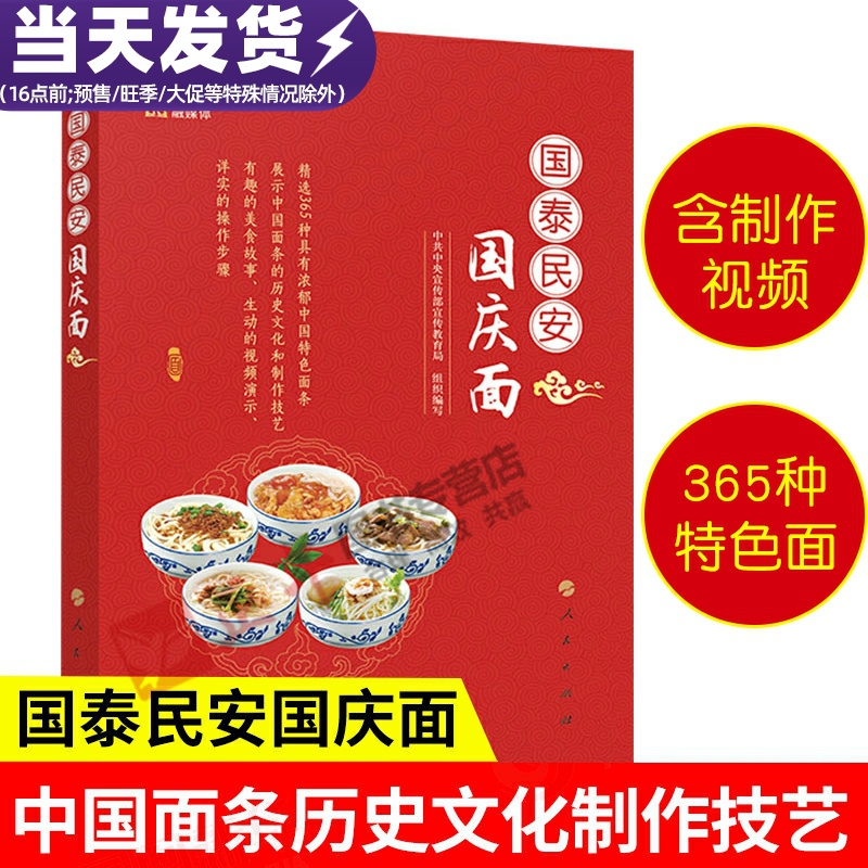 [正版]国泰民安国庆面 中共中央宣传部宣传教育局 编著 食谱中国面条历史文化制作技艺 365种彩图书籍倡导国庆新民俗书籍高清大图
