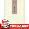 古乐南音 陈燕婷 著 音乐(新)艺术 正版图书籍 文化艺术出版社