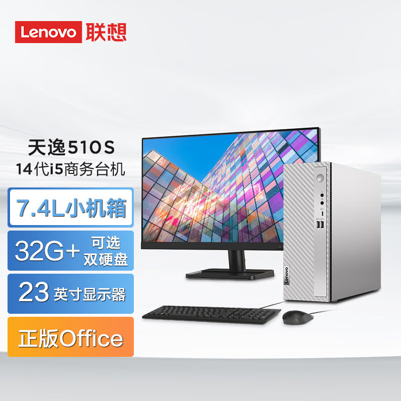 联想（Lenovo）天逸510s 台式机电脑整机（i5-14400 32G 1T+512G Wifi)23英寸